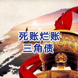 漳县要债公司